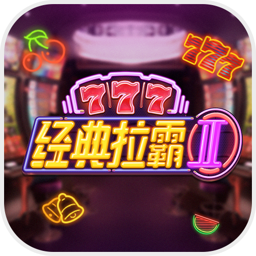 经典拉霸2